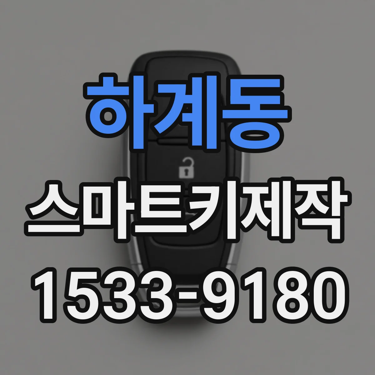 하계동 스마트키제작