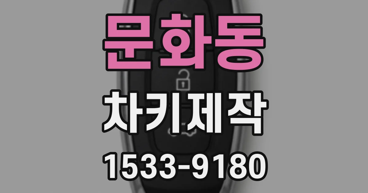 문화동 차키제작