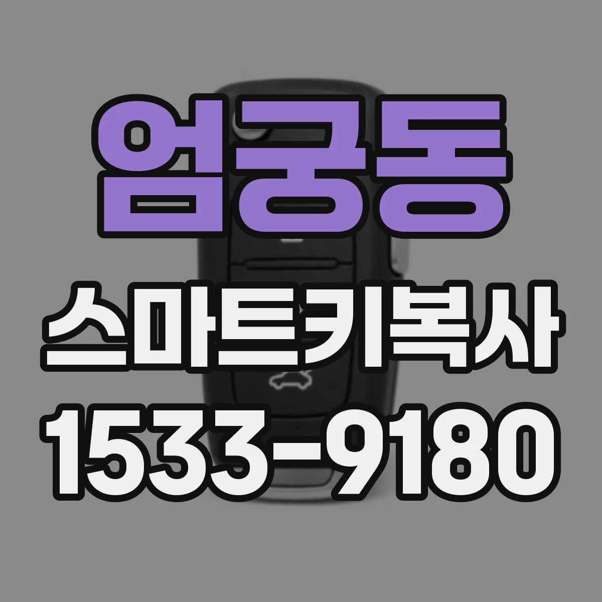 엄궁동 스마트키복사
