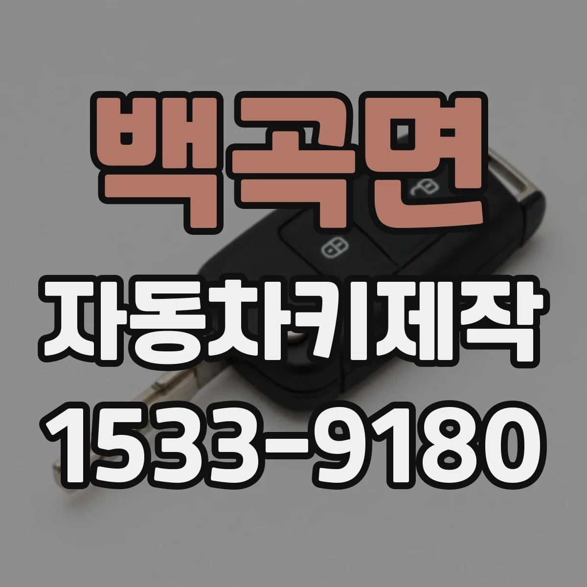 백곡면 자동차키제작