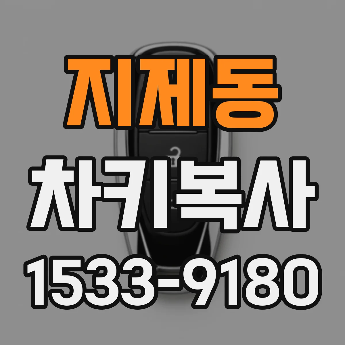 지제동 차키복사