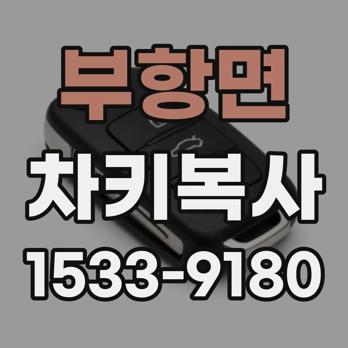 부항면 차키복사