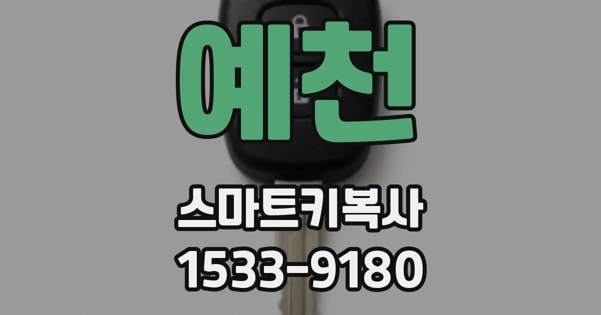 예천 스마트키복사