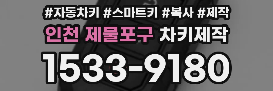 인천 제물포구 차키제작
