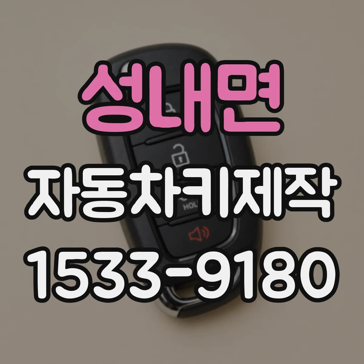 성내면 자동차키제작