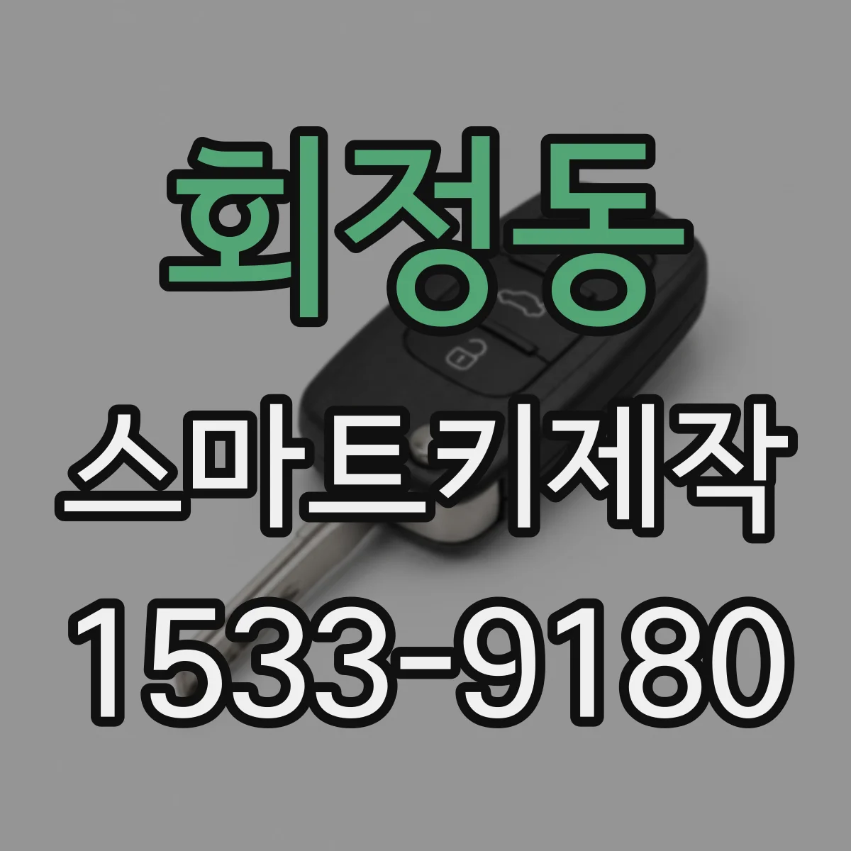 회정동 스마트키제작
