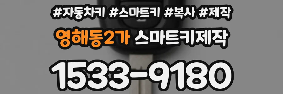 영해동2가 스마트키제작