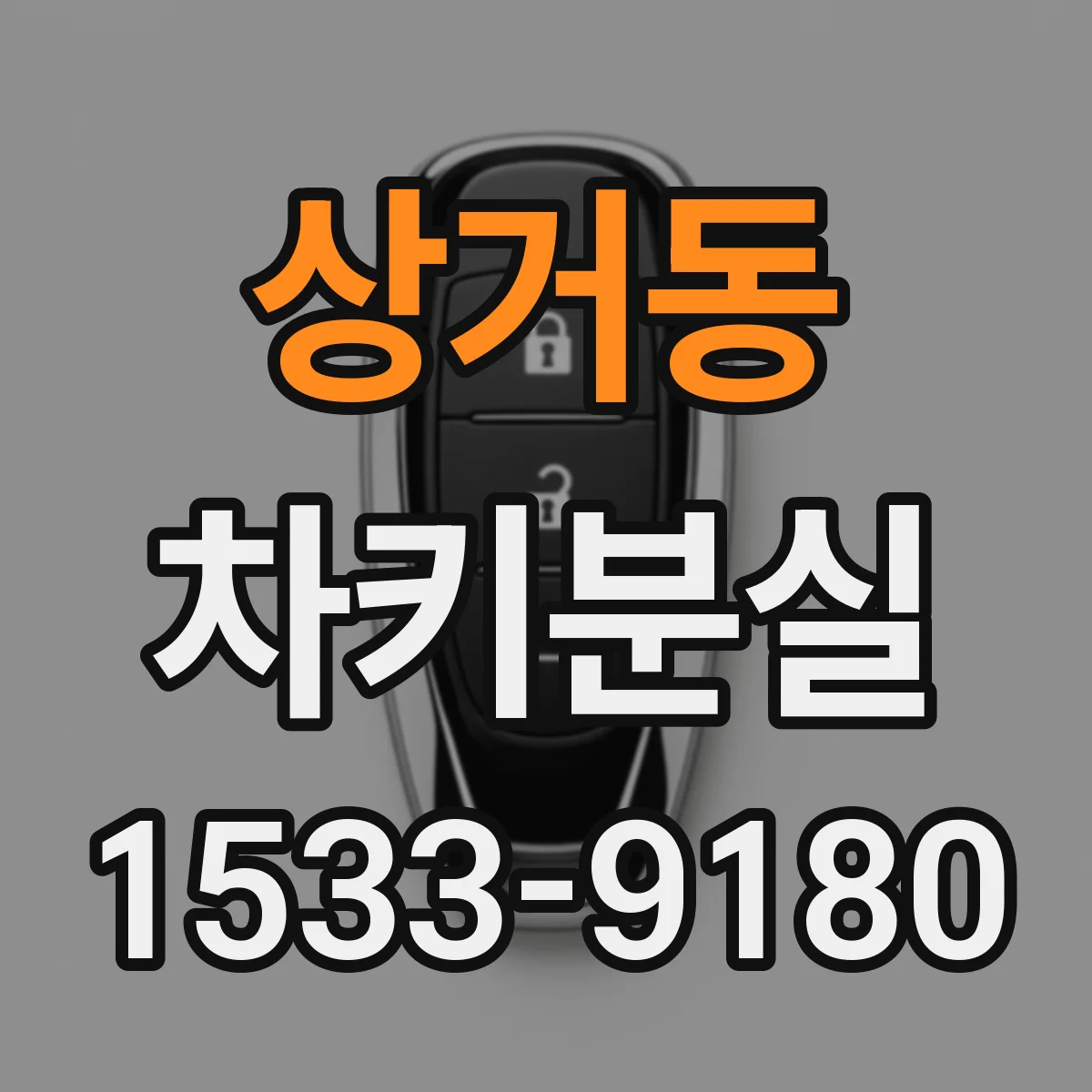 상거동 차키분실