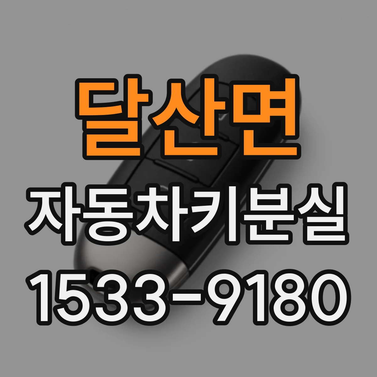 달산면 자동차키분실