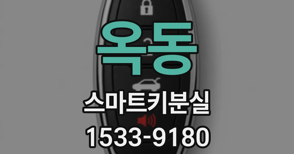 옥동 스마트키분실