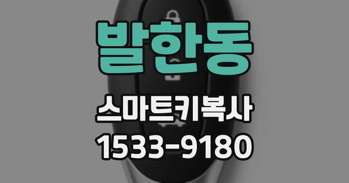 발한동 스마트키복사