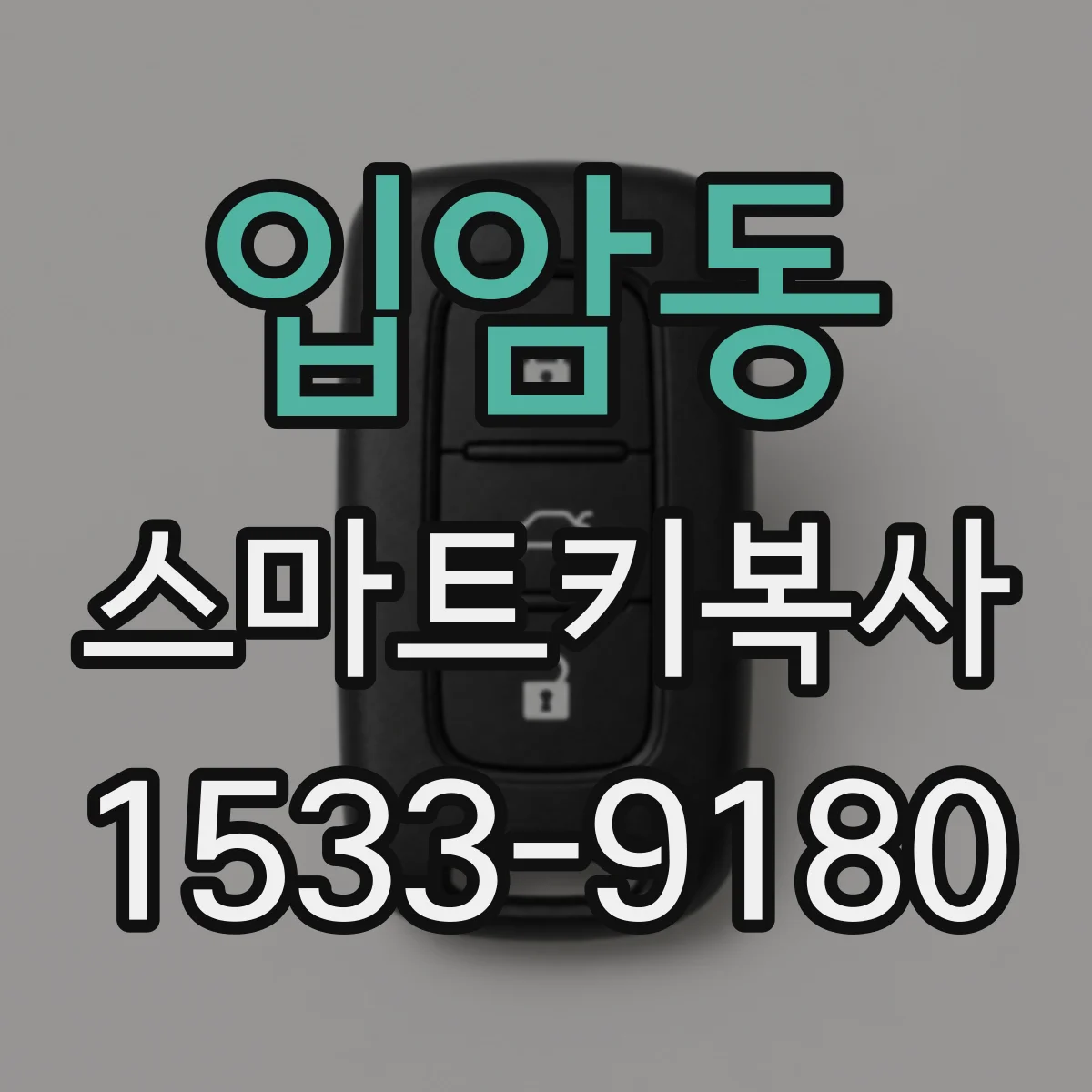 입암동 스마트키복사