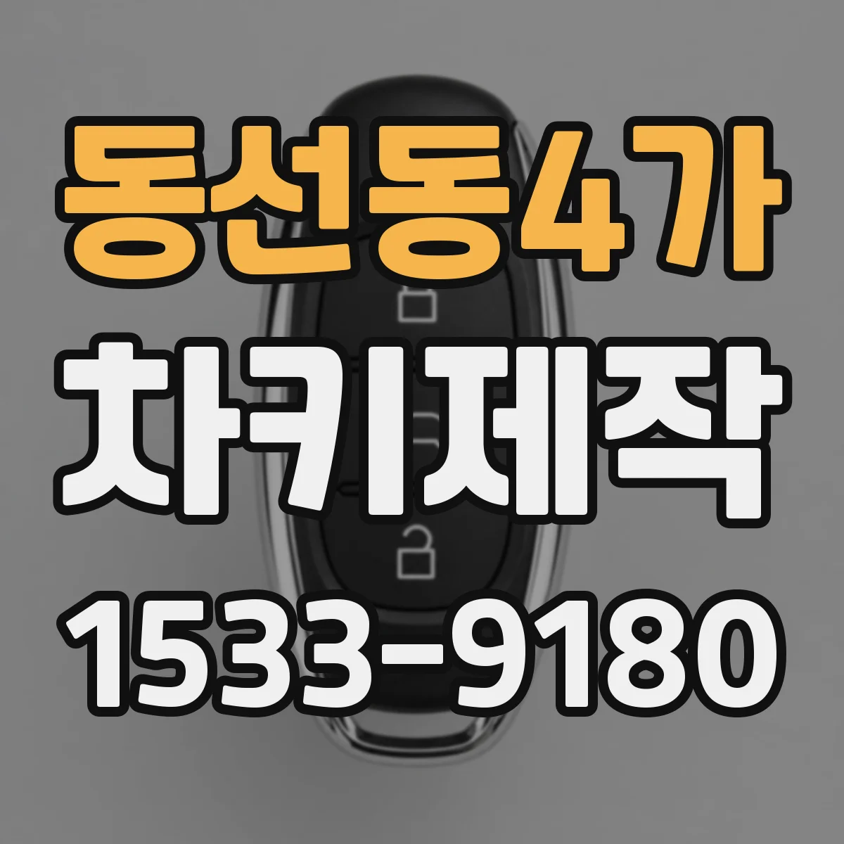 동선동4가 차키제작