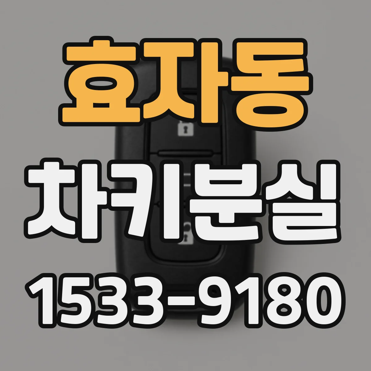 효자동 차키분실