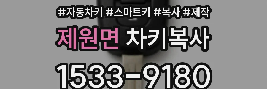 제원면 차키복사