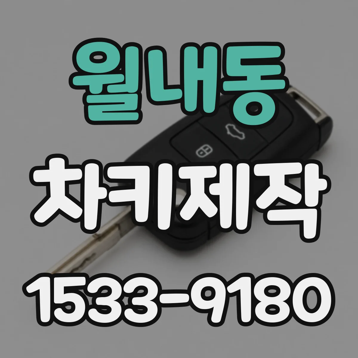 월내동 차키제작