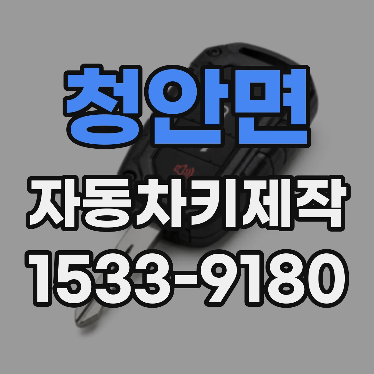 청안면 자동차키제작