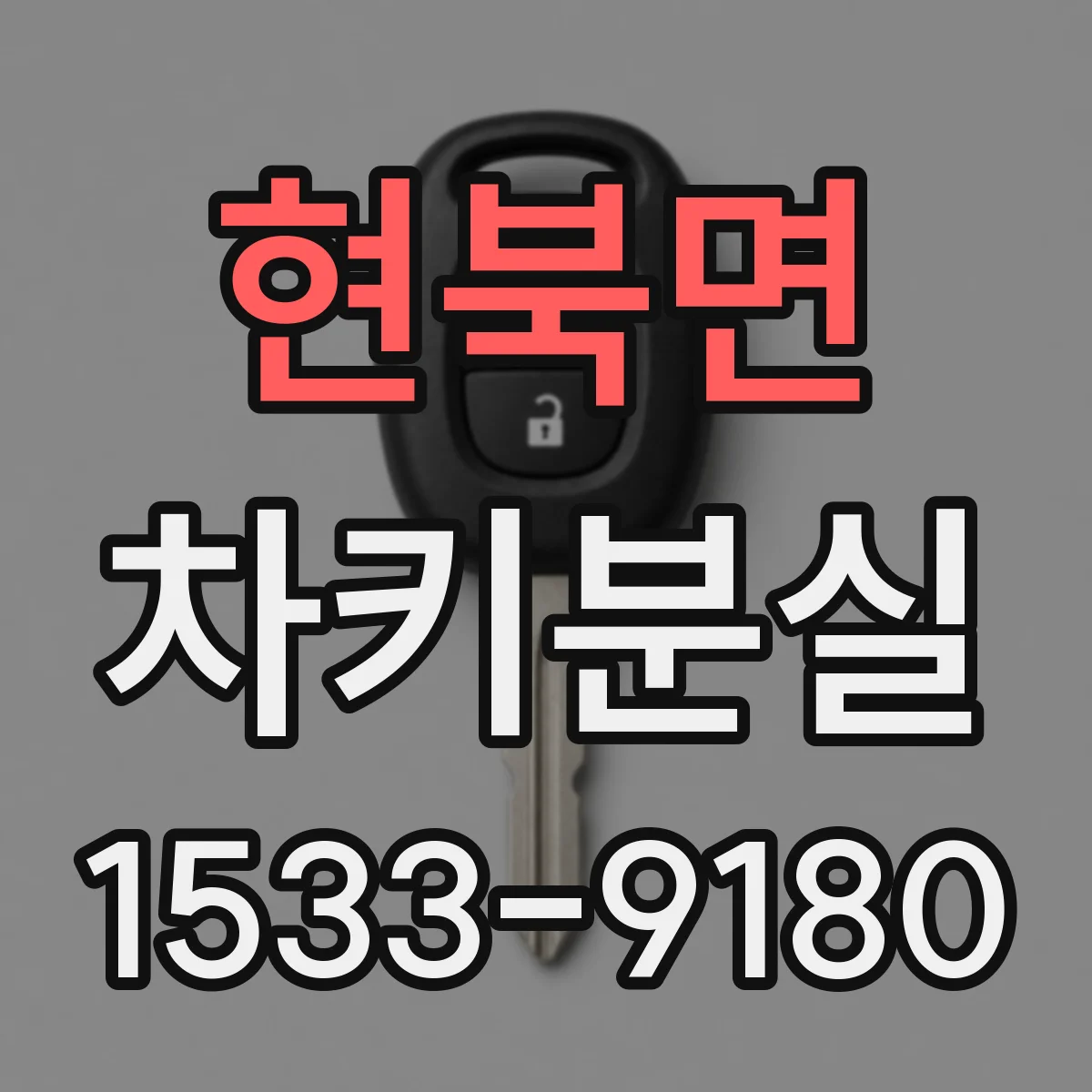 현북면 차키분실