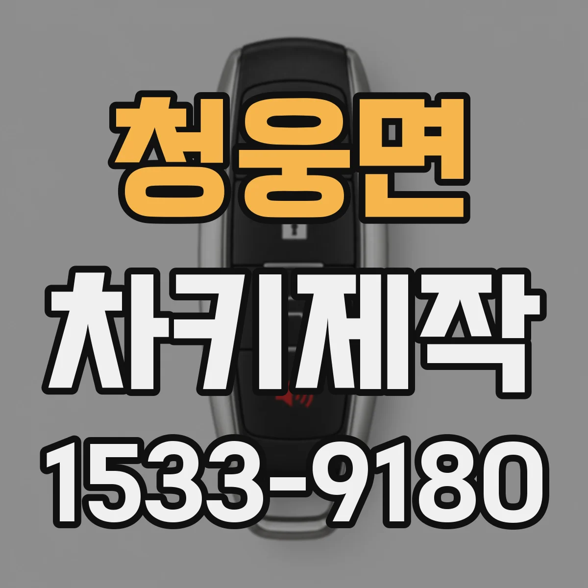 청웅면 차키제작