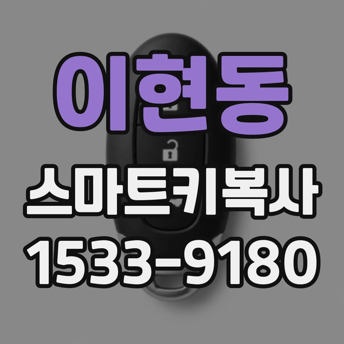 이현동 스마트키복사