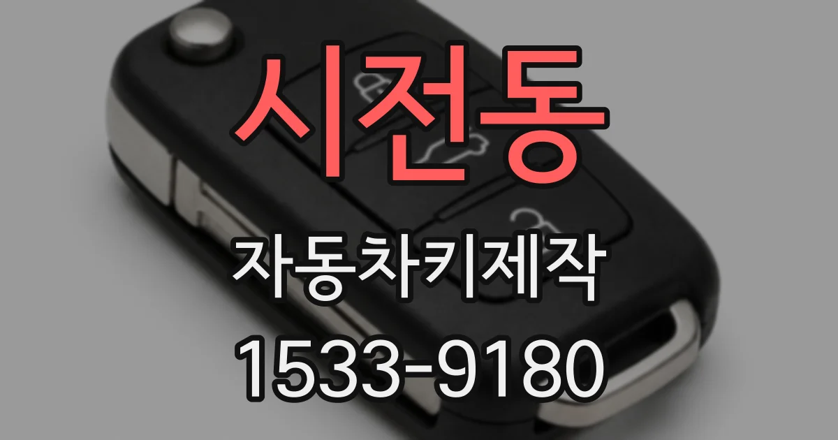 시전동 자동차키제작