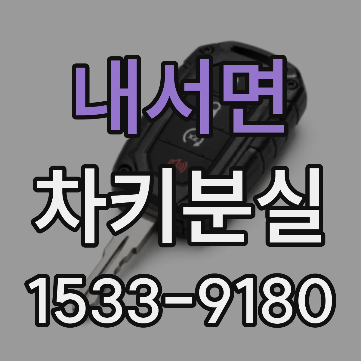 내서면 차키분실