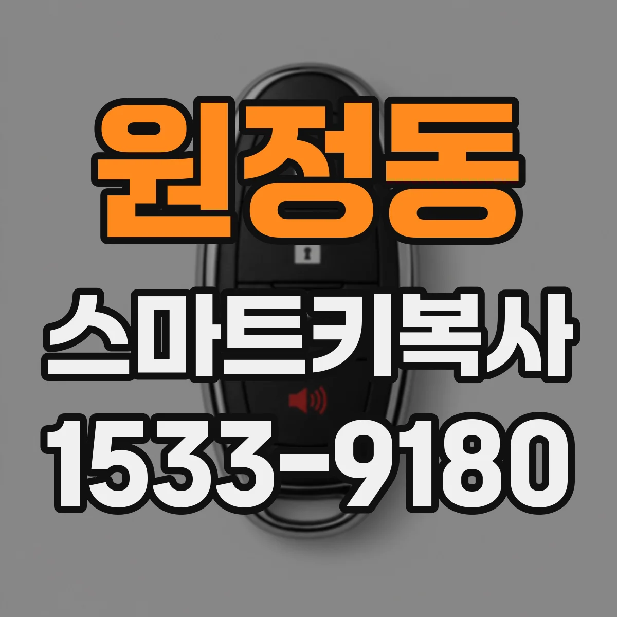 원정동 스마트키복사