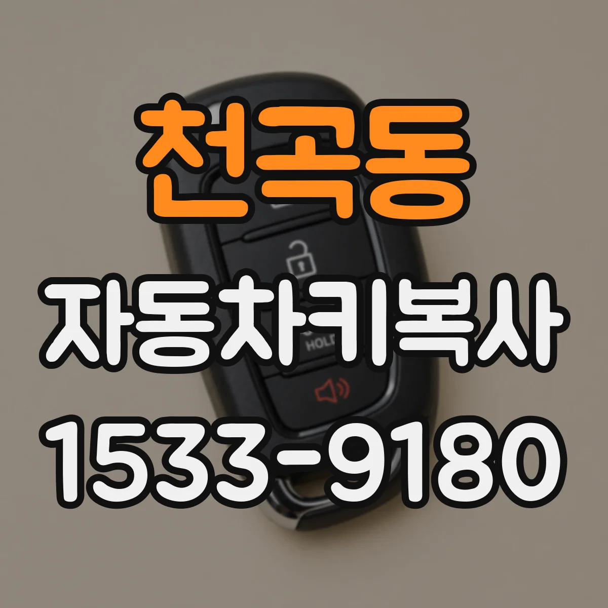 천곡동 자동차키복사
