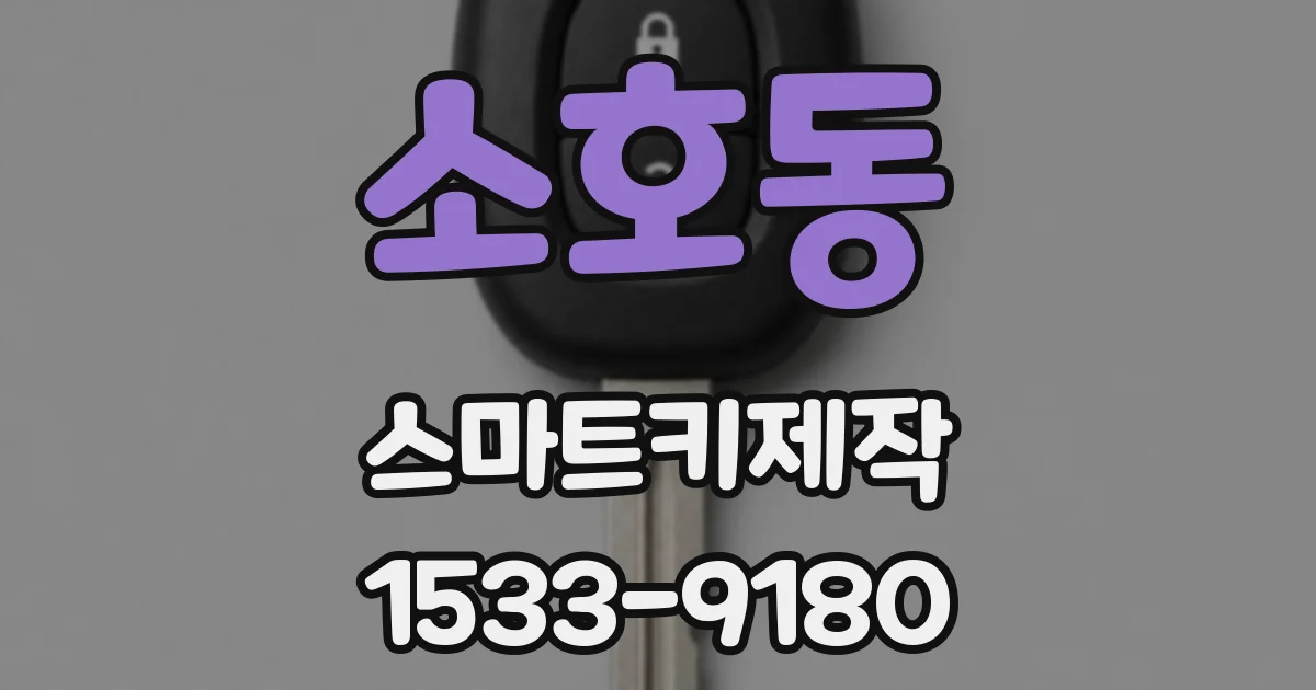 소호동 스마트키제작