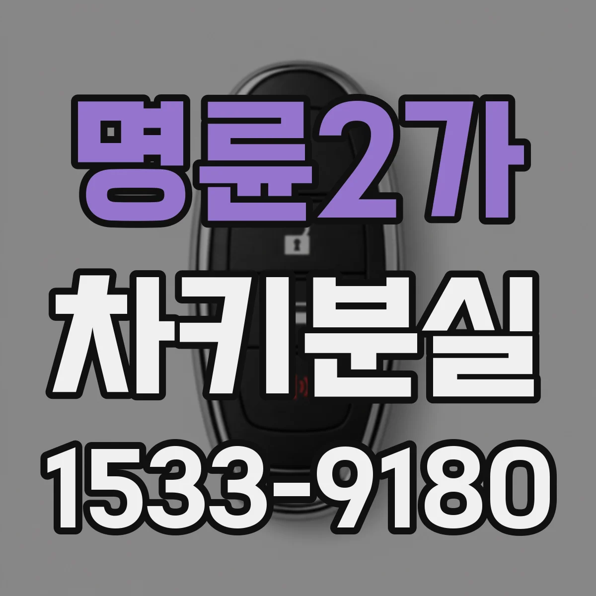명륜2가 차키분실
