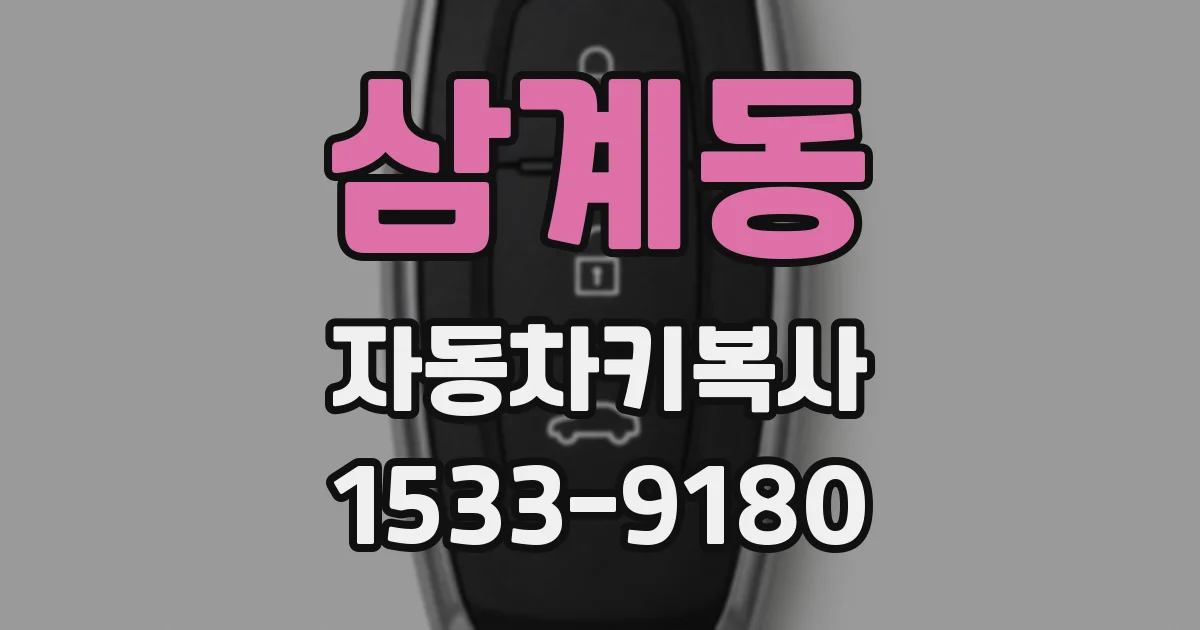 삼계동 자동차키복사