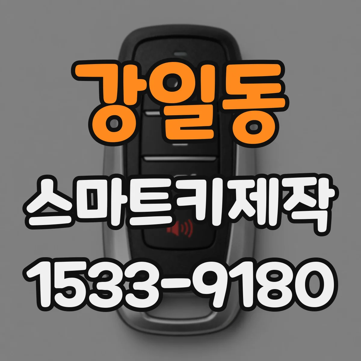 강일동 스마트키제작