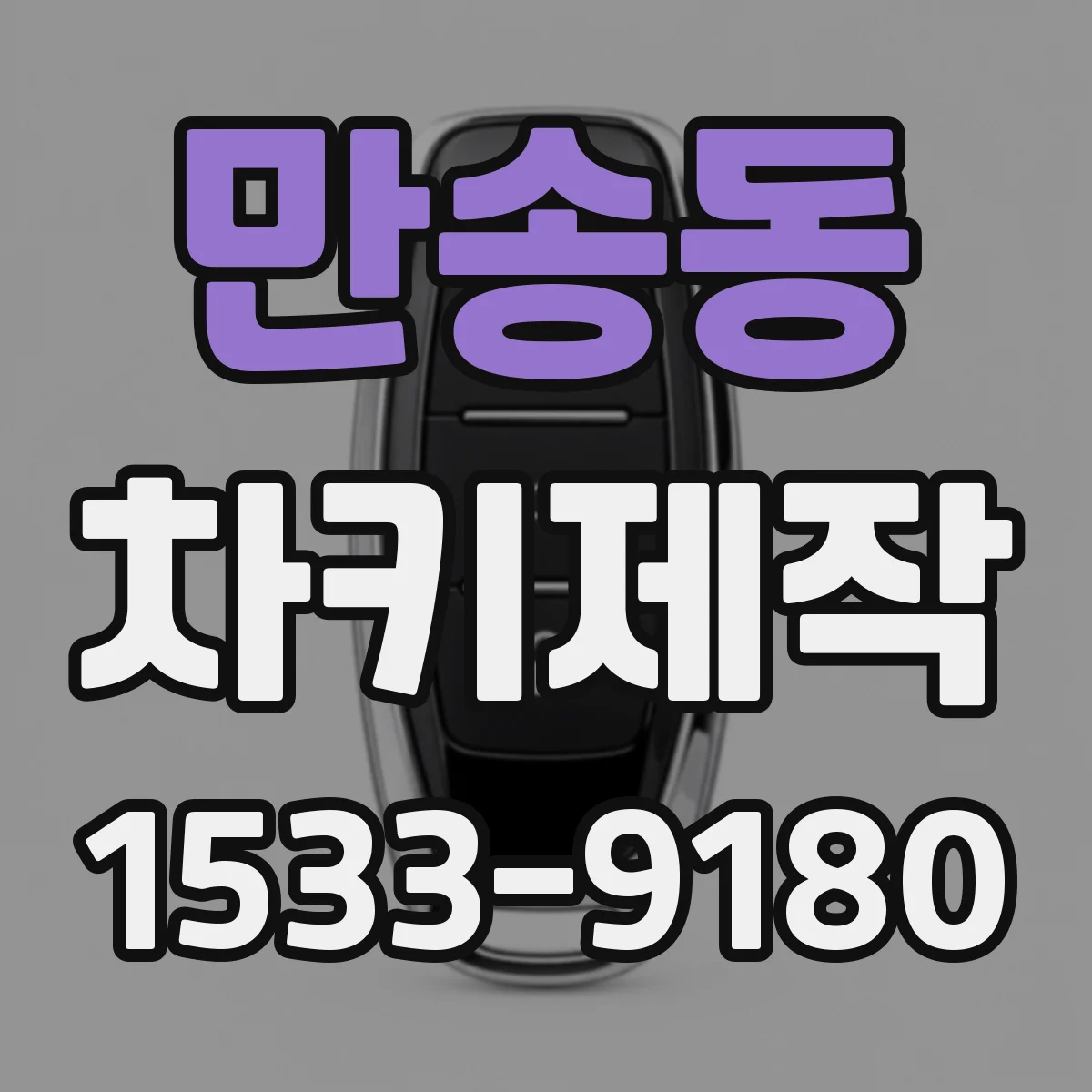 만송동 차키제작