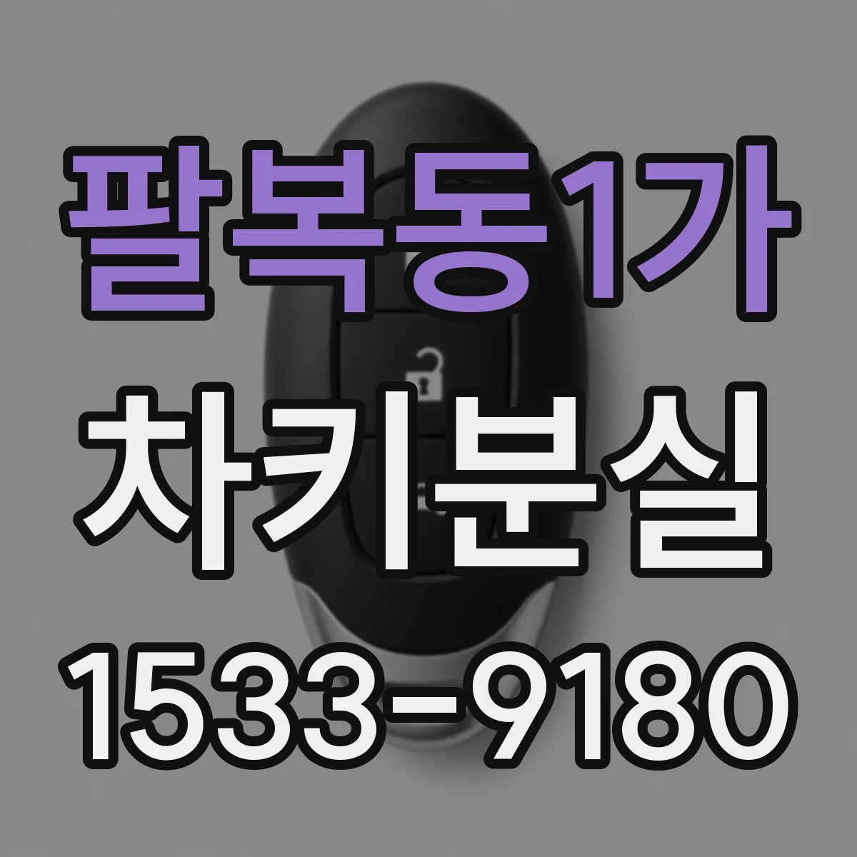 팔복동1가 차키분실