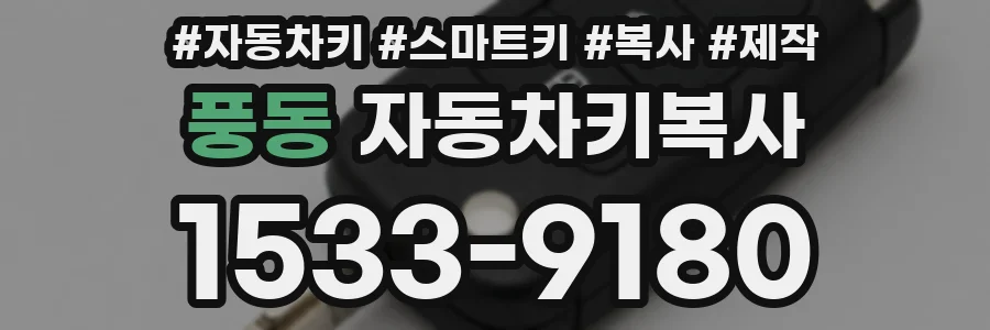 풍동 자동차키복사