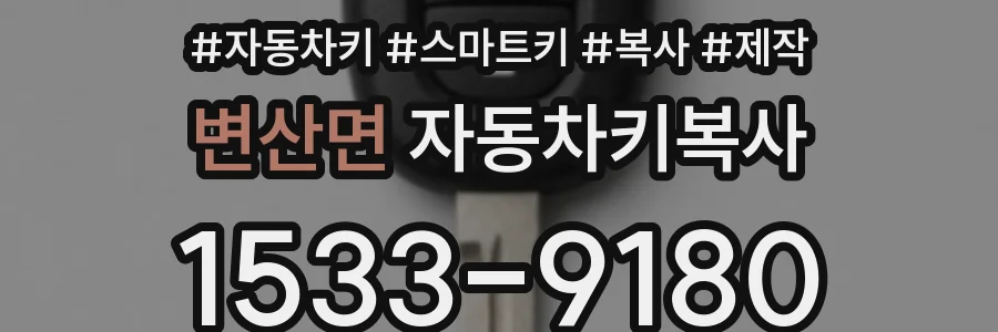 변산면 자동차키복사