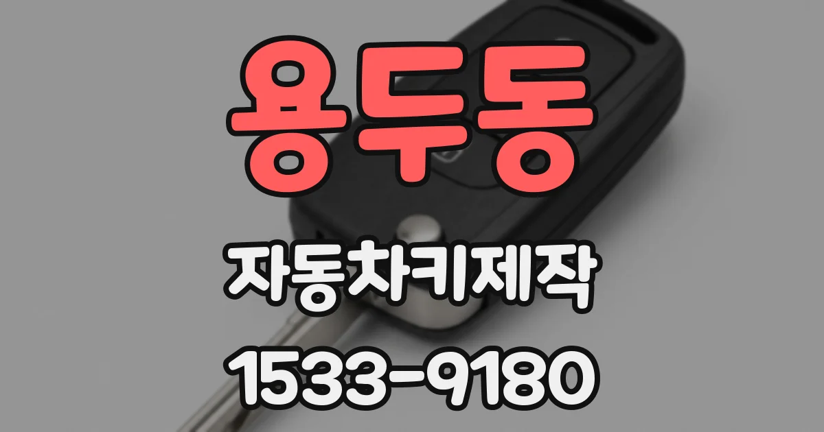 용두동 자동차키제작