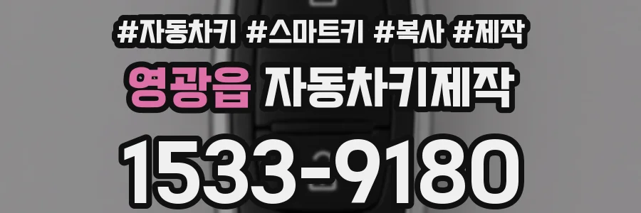 영광읍 자동차키제작