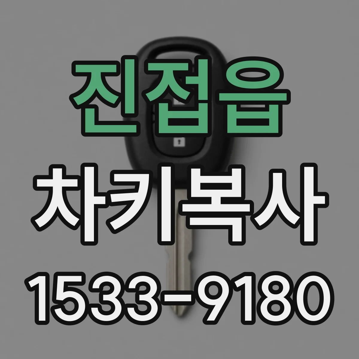 진접읍 차키복사