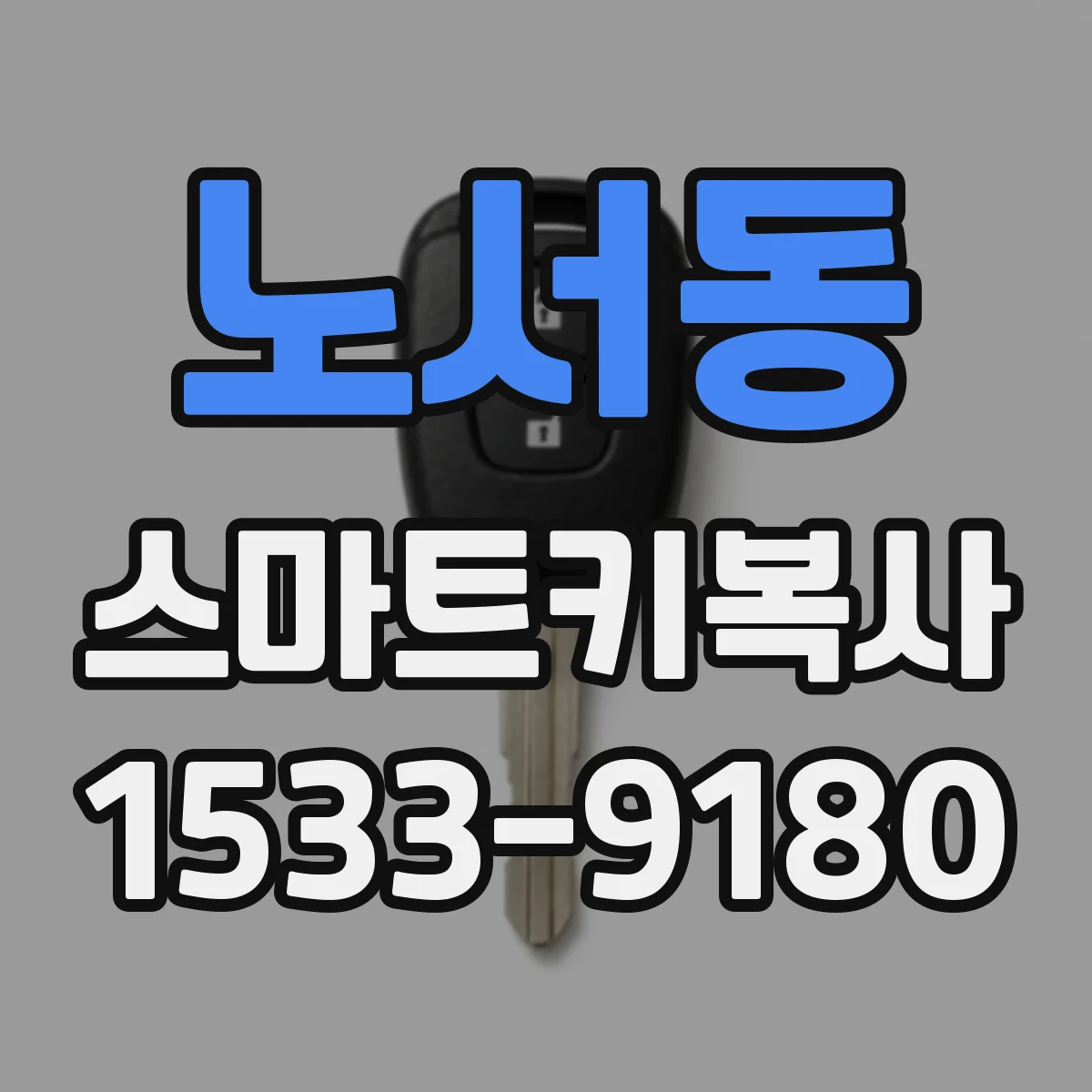 노서동 스마트키복사