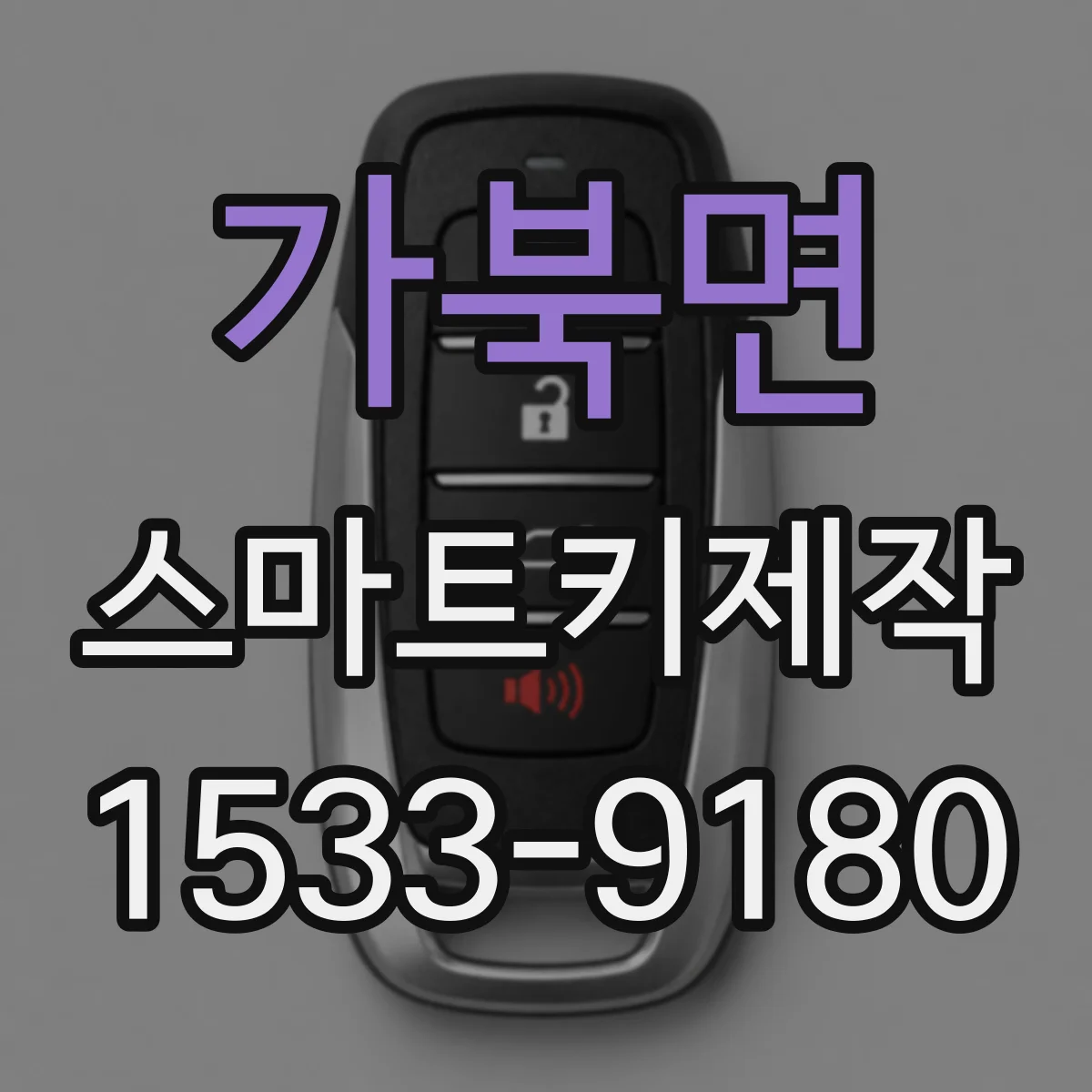 가북면 스마트키제작