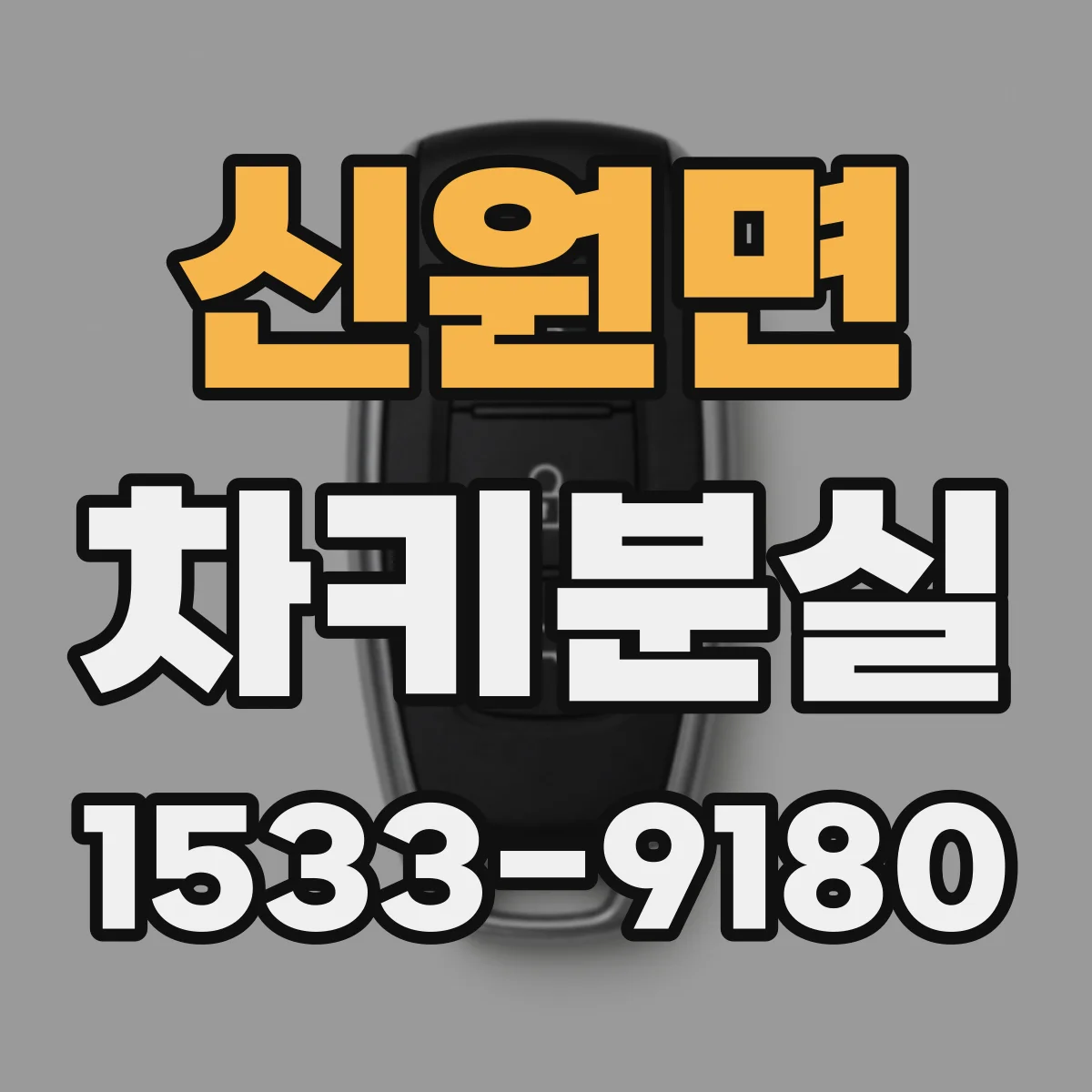 신원면 차키분실