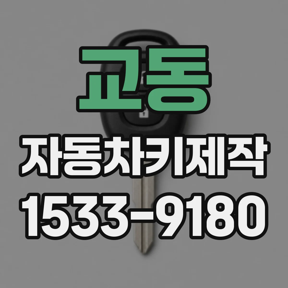 교동 자동차키제작