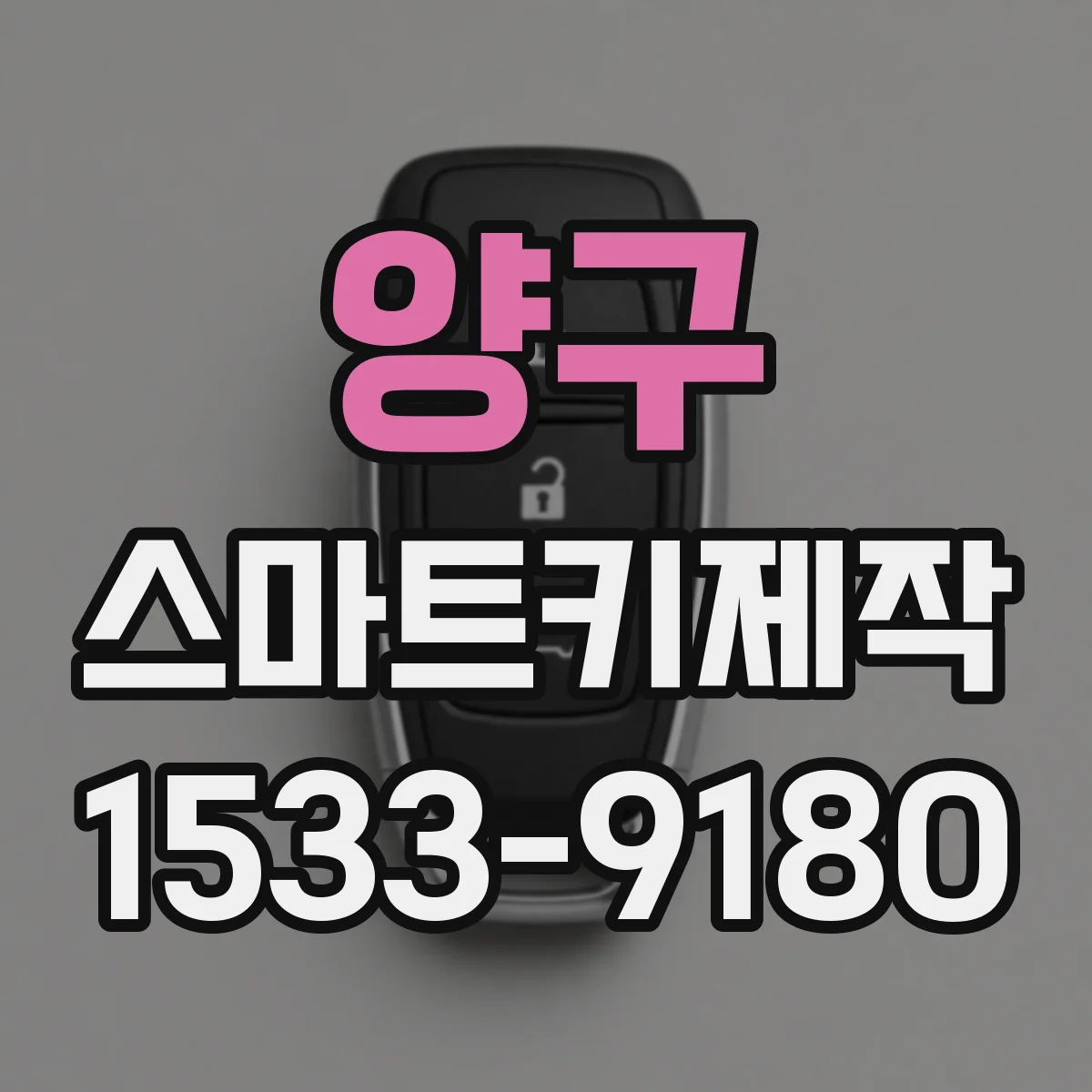 양구 스마트키제작