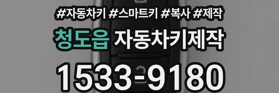 청도읍 자동차키제작