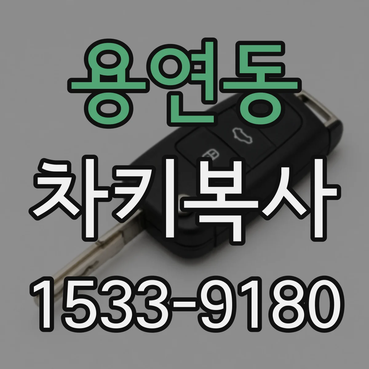 용연동 차키복사