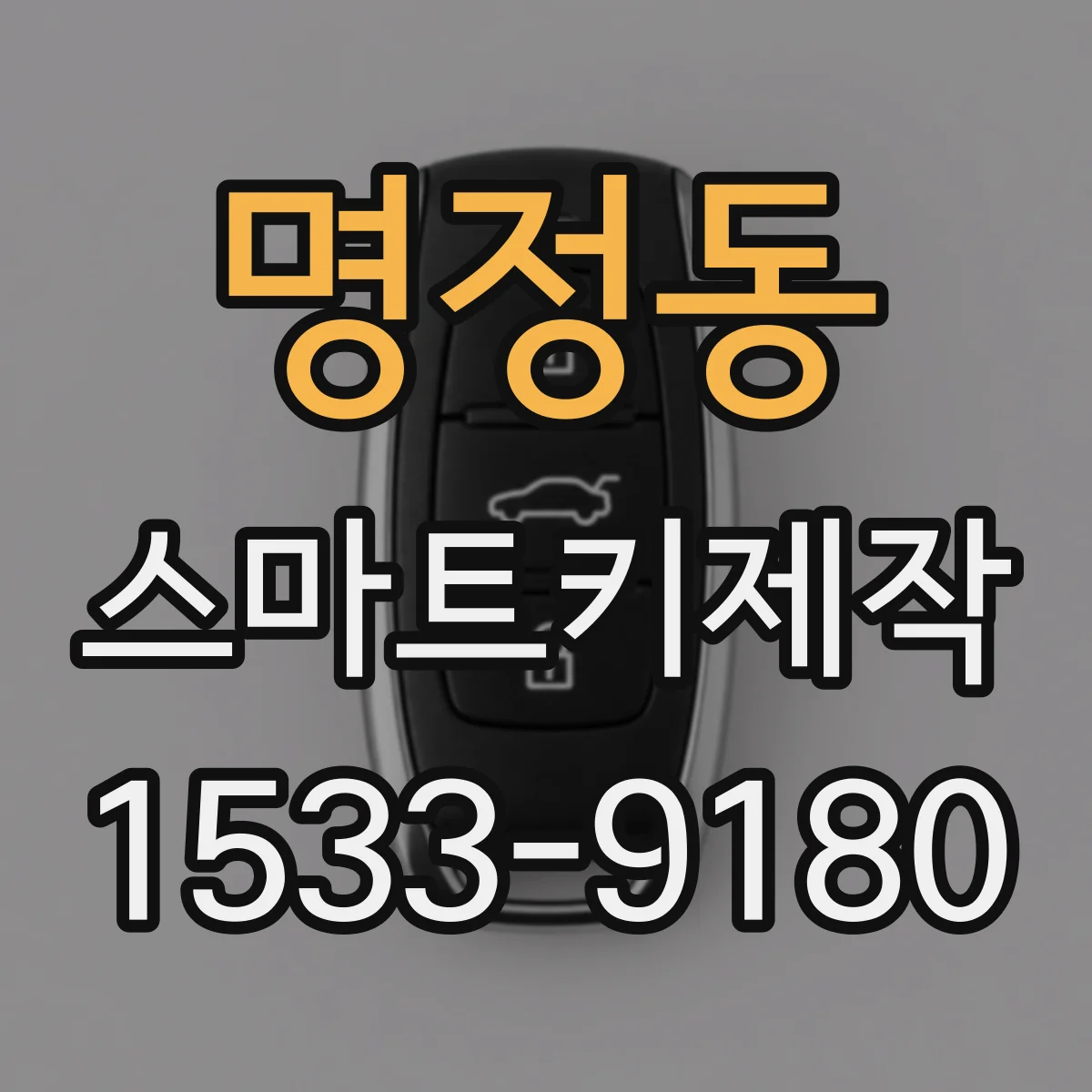 명정동 스마트키제작