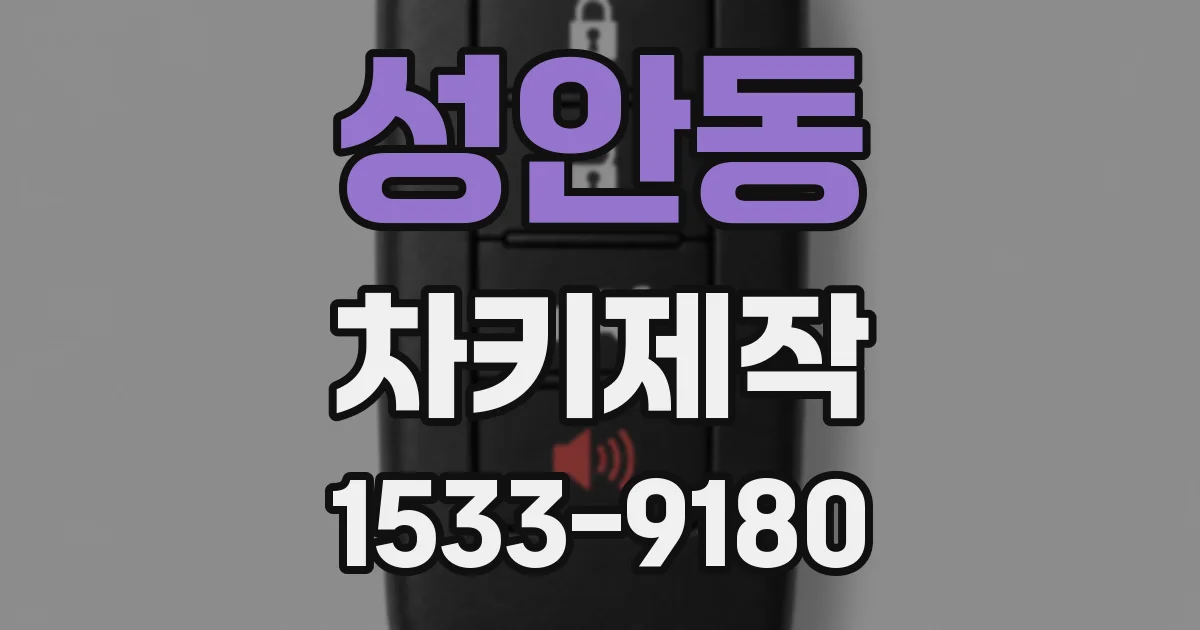 성안동 차키제작