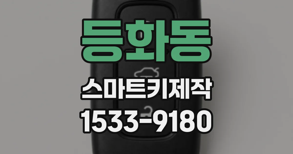 등화동 스마트키제작