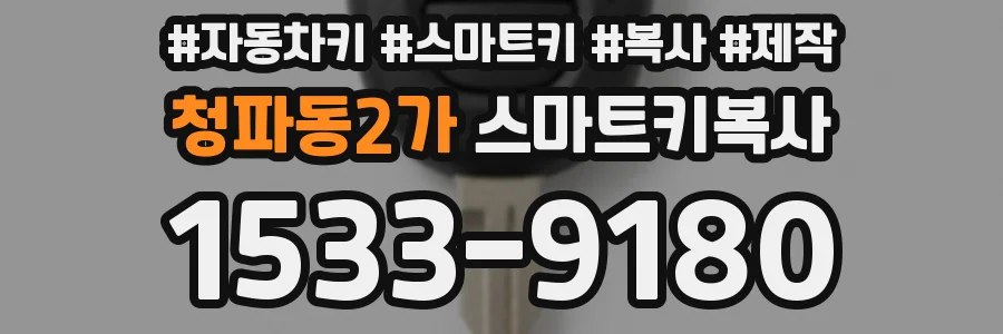 청파동2가 스마트키복사